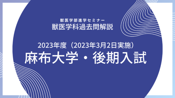 【2023年度】麻布大学・獣医学科・一般入試（2023年3月2日実施）・後期入試・数学解説